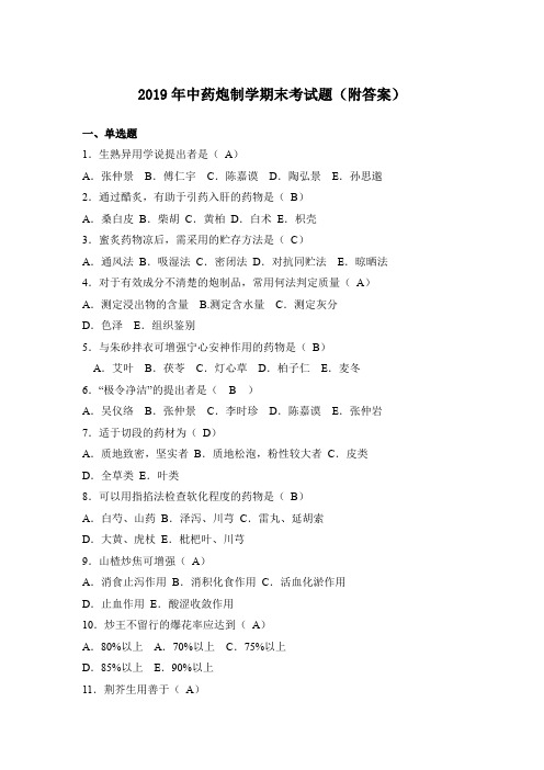 2019年中药炮制学期末考试题(附答案)