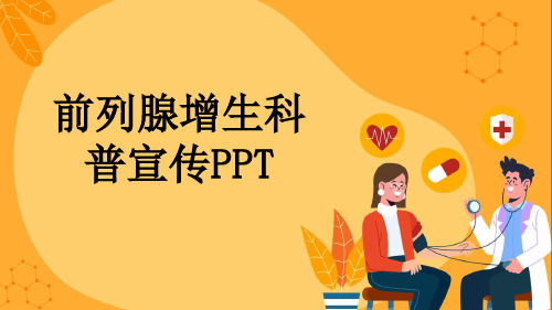 前列腺增生科普宣传PPT