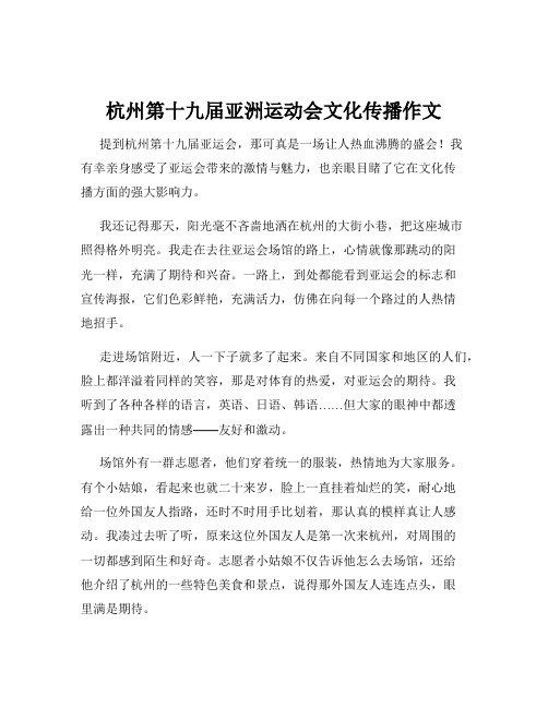 杭州第十九届亚洲运动会文化传播作文