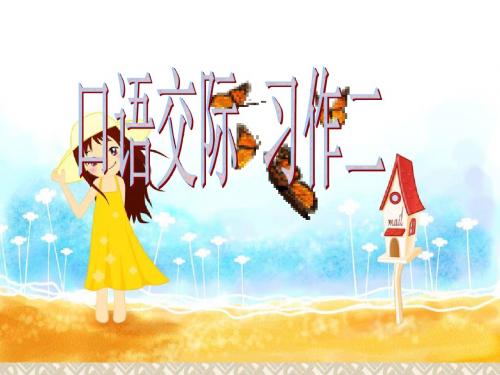 六年级下册口语交际、习作二,回顾、拓展二ppt.pptx