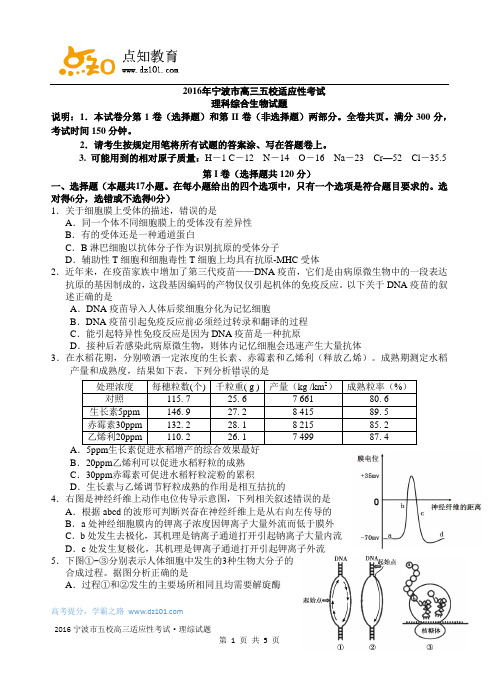 浙江省宁波市2016年高三五校适应性考试  生物(word版)