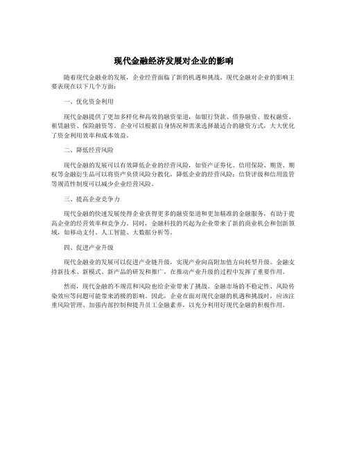 现代金融经济发展对企业的影响