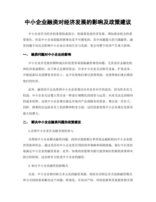 中小企业融资对经济发展的影响及政策建议