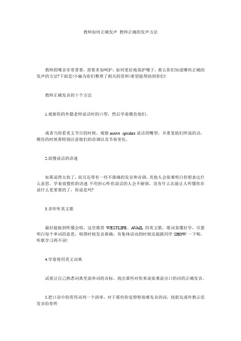 教师如何正确发声 教师正确的发声方法