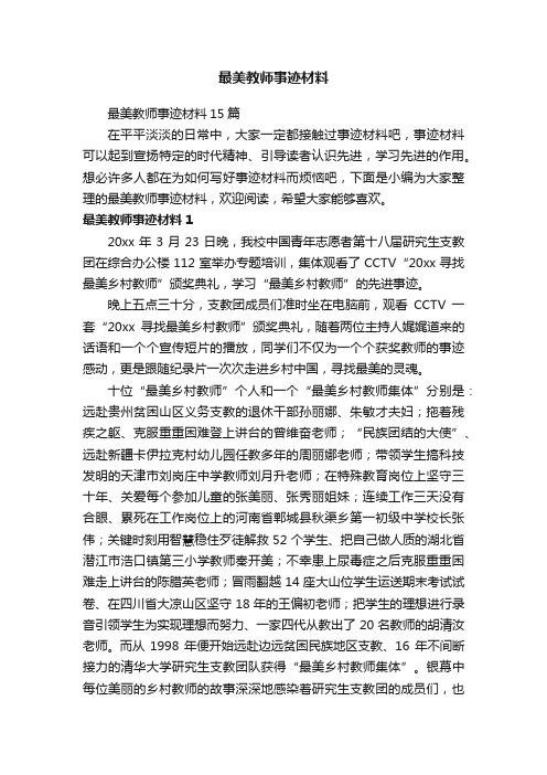 最美教师事迹材料