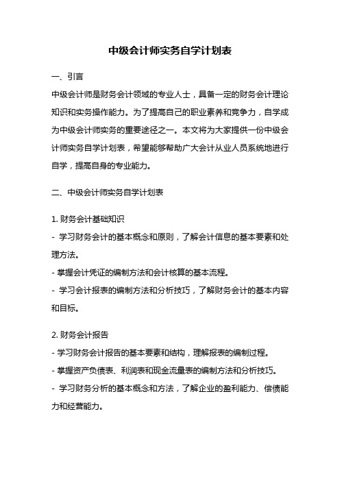 中级会计师实务自学计划表