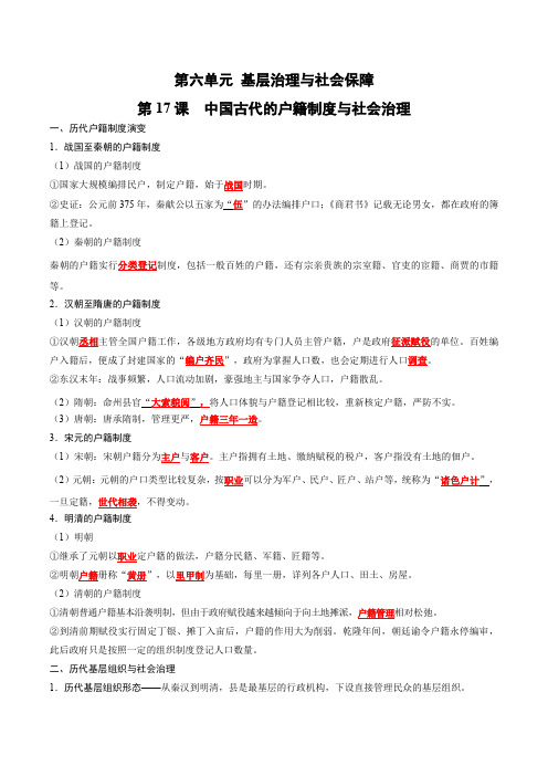 第六单元基层治理与社会保障(背诵版)