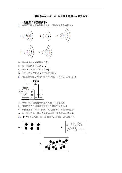 福州市三牧中学2021年初三化学上册期中试题及答案