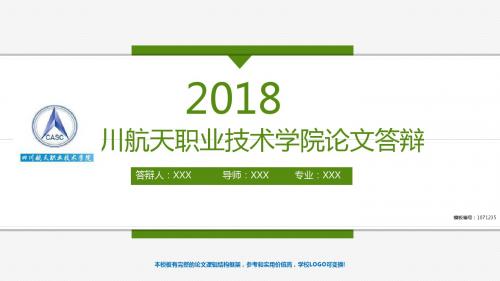 原创-2018年度四川航天职业技术学院-毕业设计论文答辩汇报模板与学术交流报告开题报告框架完整PPT-