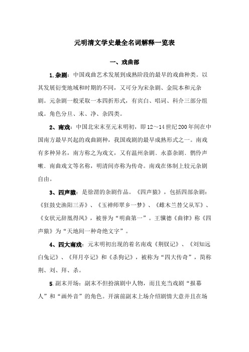 元明清文学史最全名词解释一览表(1)