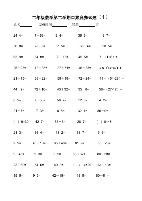 二年级数学第二学期口算竞赛试题