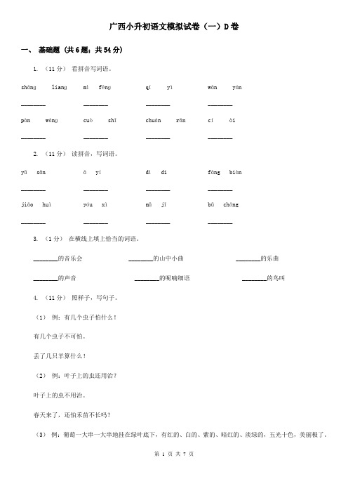 广西小升初语文模拟试卷(一)D卷