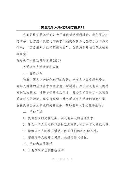 关爱老年人活动策划方案系列