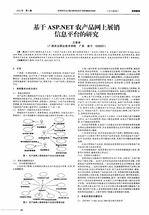 基于ASP.NET农产品网上展销信息平台的研究