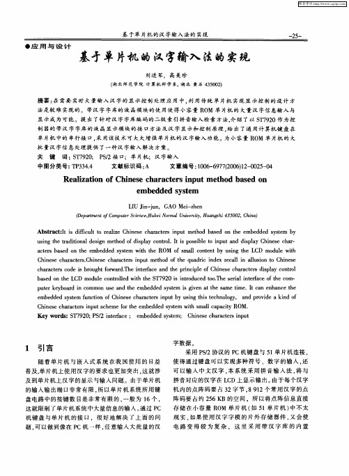 基于单片机的汉字输入法的实现