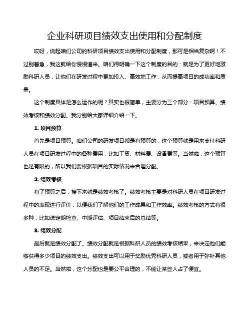 企业科研项目绩效支出使用和分配制度