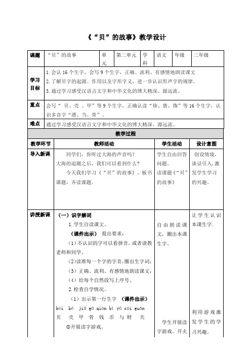 小学语文二年级下册《“贝”的故事》教学设计1