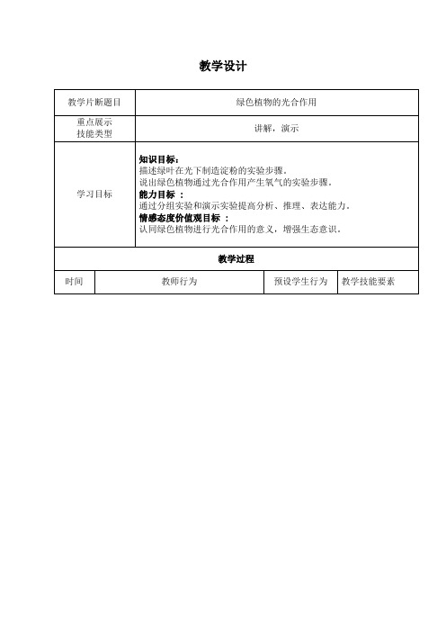 初中生物_第三节 绿色植物的光合作用教学设计学情分析教材分析课后反思