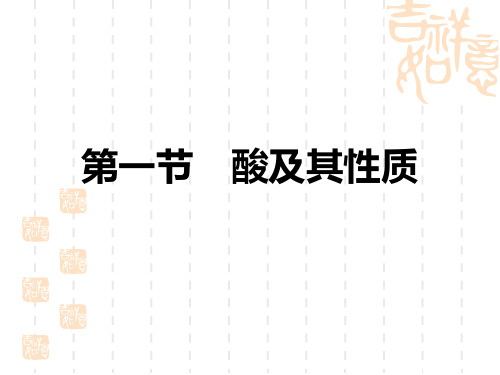 初中中考化学复习讲义课件 下册新课学习 第七单元 常见的酸和碱 第一节 酸及其性质