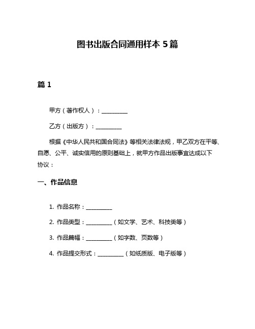 图书出版合同通用样本5篇