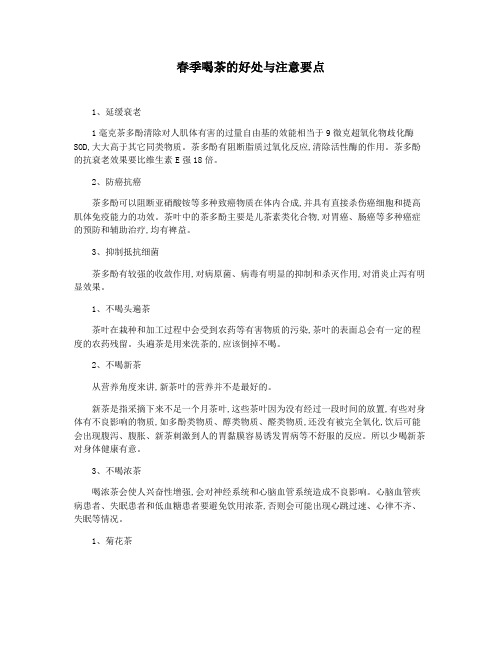 春季喝茶的好处与注意要点