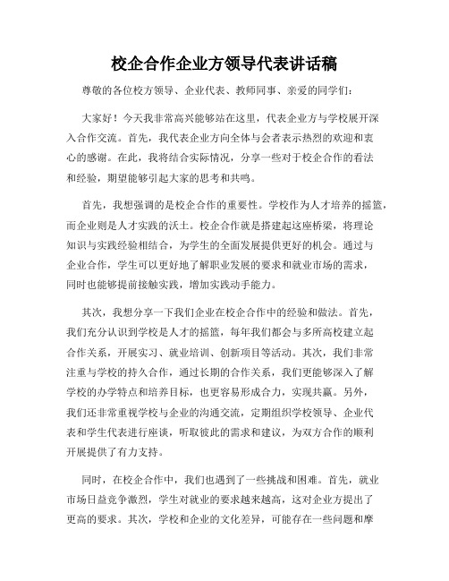 校企合作企业方领导代表讲话稿