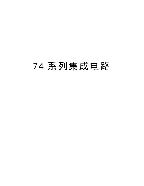 最新74系列集成电路汇总