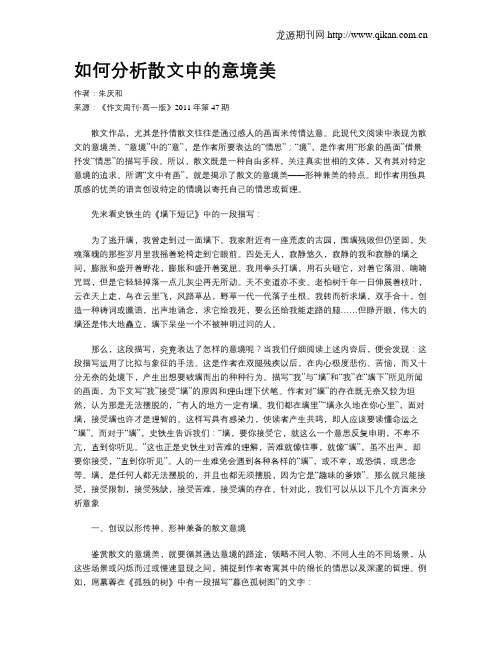 如何分析散文中的意境美