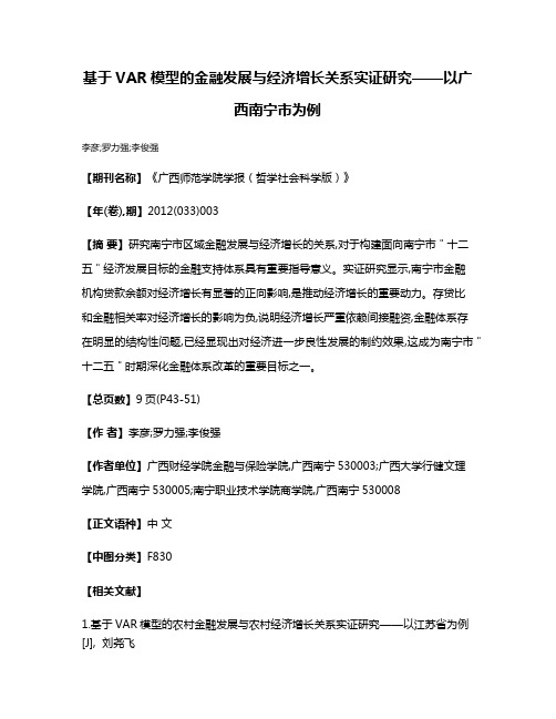 基于VAR模型的金融发展与经济增长关系实证研究——以广西南宁市为例