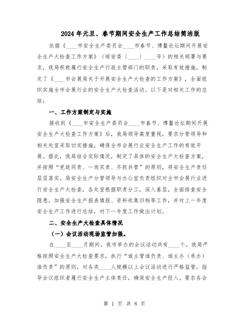 2024年元旦、春节期间安全生产工作总结简洁版（四篇）