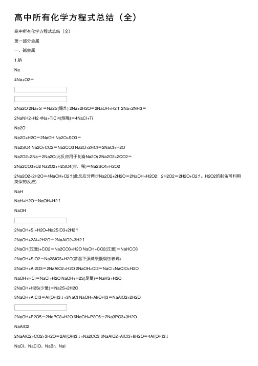高中所有化学方程式总结（全）