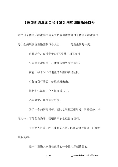 【拓展训练激励口号4篇】拓展训练激励口号