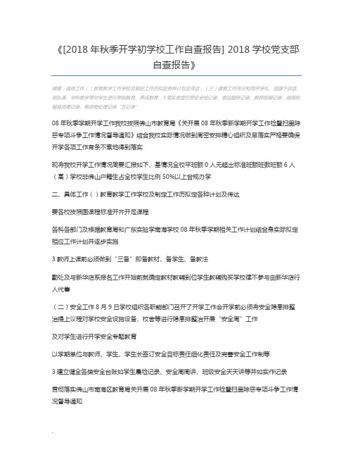 [2018年秋季开学初学校工作自查报告] 2018学校党支部自查报告