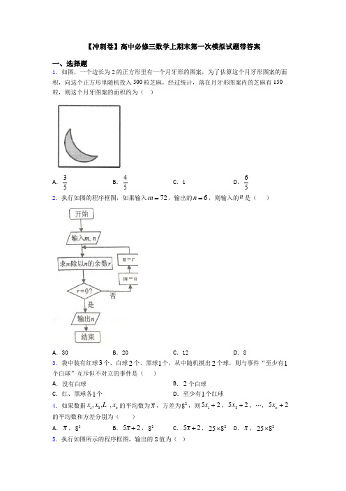 【冲刺卷】高中必修三数学上期末第一次模拟试题带答案