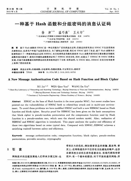 一种基于Hash函数和分组密码的消息认证码