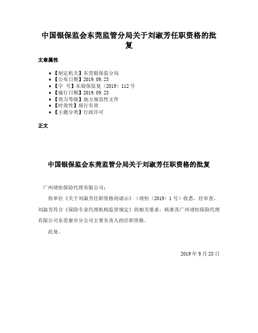 中国银保监会东莞监管分局关于刘淑芳任职资格的批复