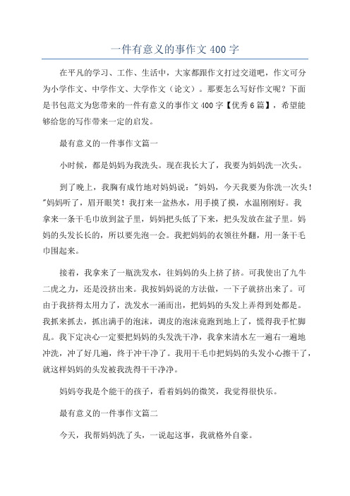 一件有意义的事作文400字