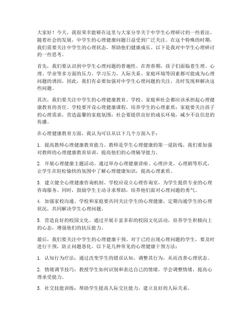 中学生心理研讨发言稿范文