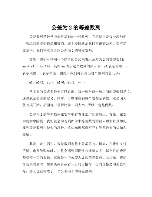 公差为2的等差数列