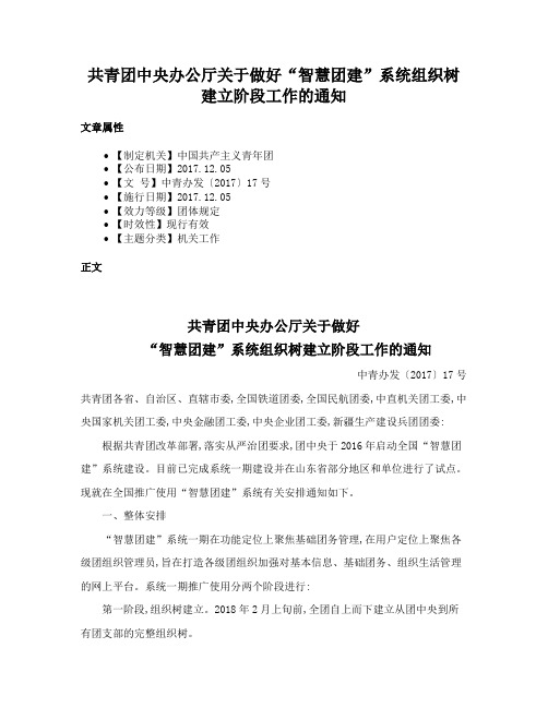 共青团中央办公厅关于做好“智慧团建”系统组织树建立阶段工作的通知