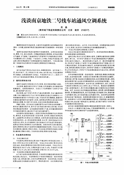 浅谈南京地铁二号线车站通风空调系统