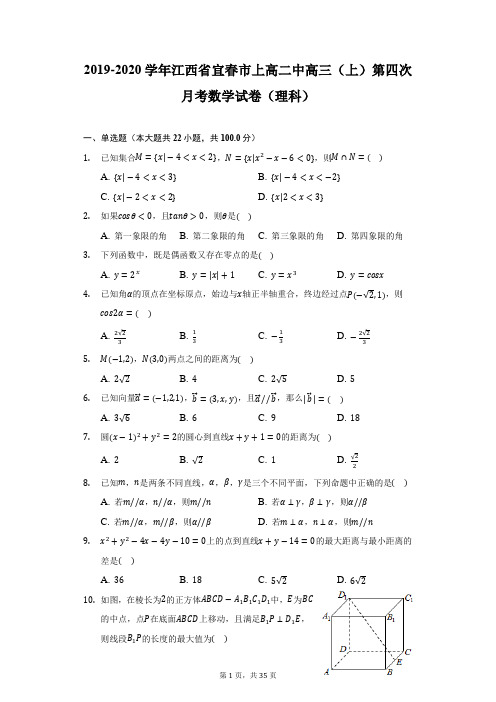 2019-2020学年江西省宜春市上高二中高三(上)第四次月考数学试卷(理科)(附详解)