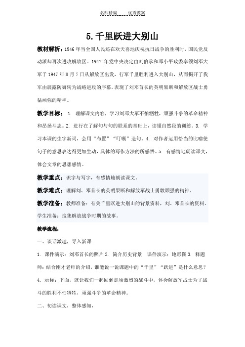 语文A版语文三下《千里跃进大别山》word教案