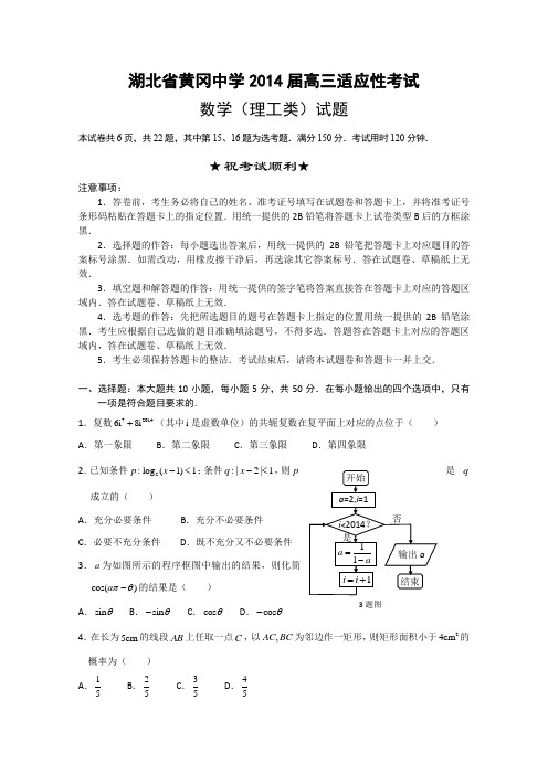 湖北省黄冈中学2014届高三5月适应性考试 数学理B卷试题 Word版含答案