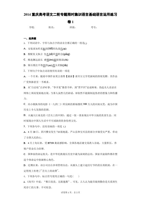 重庆高考语文二轮专题限时集训语言基础语言运用练习卷1(答案详解)