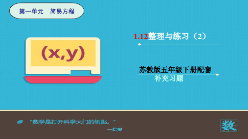 五年级下册数学补充习题配套课件-1.12整理与练习2 - 共11张PPT