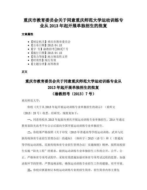 重庆市教育委员会关于同意重庆师范大学运动训练专业从2013年起开展单独招生的批复