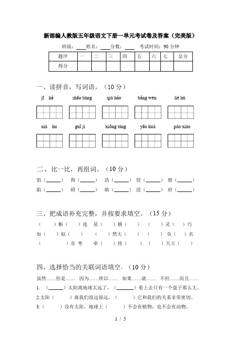 新部编人教版五年级语文下册一单元考试卷及答案(完美版)