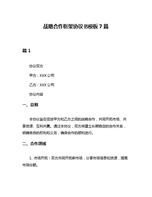 战略合作框架协议书模板7篇