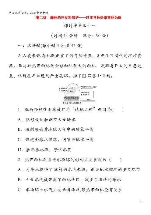 2020版高考地理课时冲关31 森林的开发和保护——以亚马孙热带雨林为例(含解析)